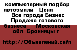 компьютерный подбор автоэмали › Цена ­ 250 000 - Все города Бизнес » Продажа готового бизнеса   . Московская обл.,Бронницы г.